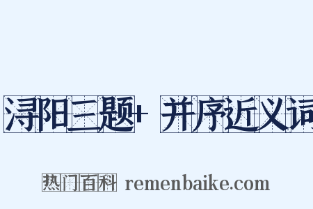 浔阳三题+并序近义词是什么意思的图片